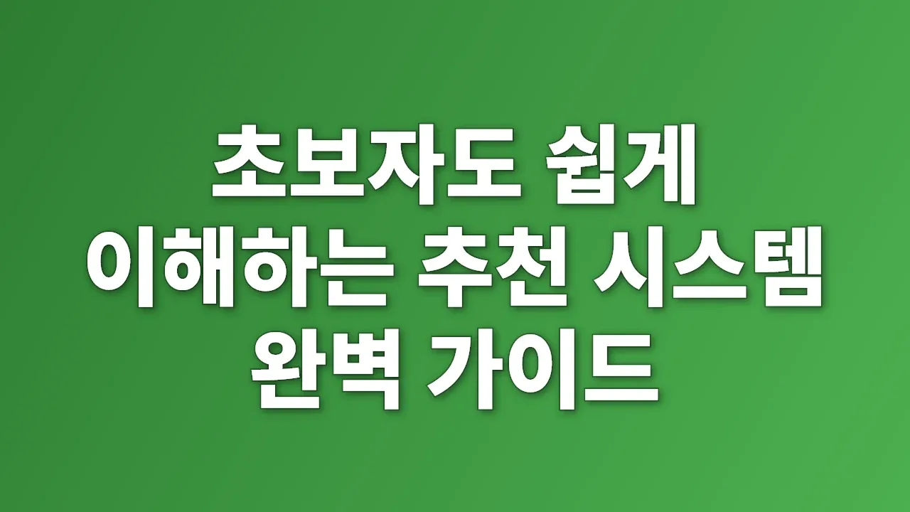 초보자도 쉽게 이해하는 추천 시스템 완벽 가이드